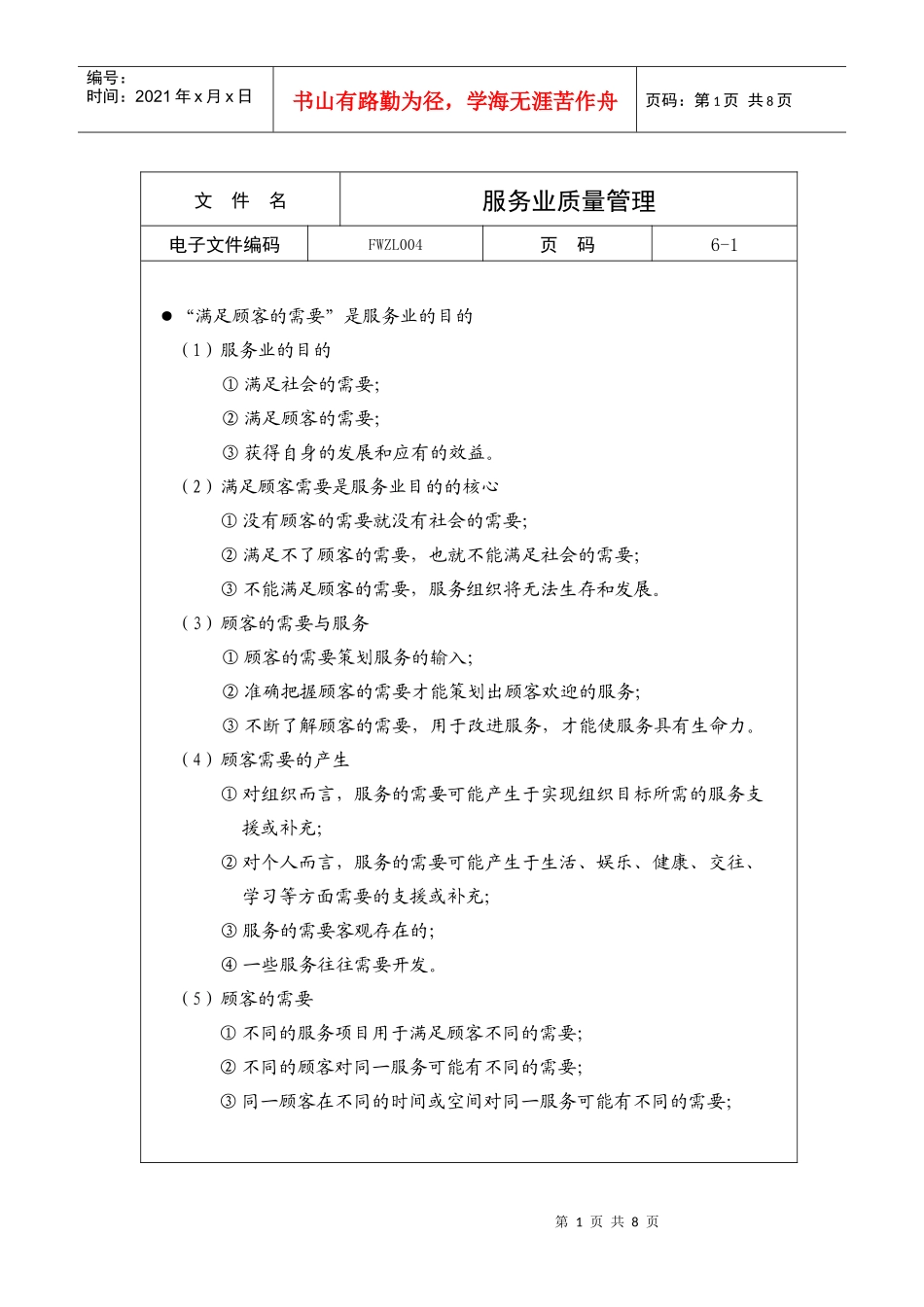 服务业质量管理_第1页