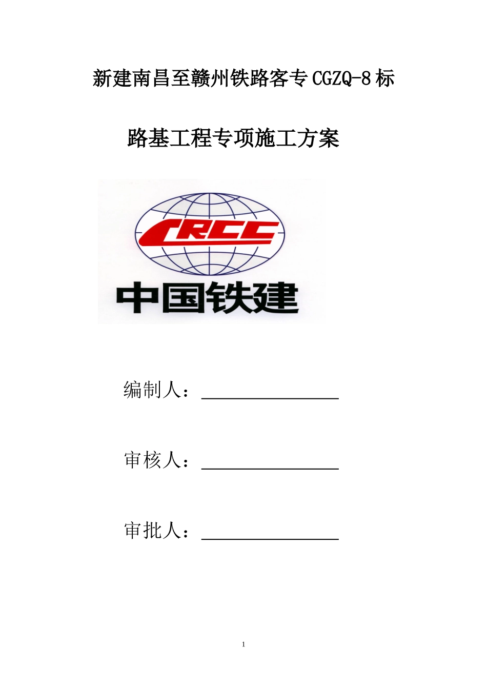 路基施工专项方案gai_第1页