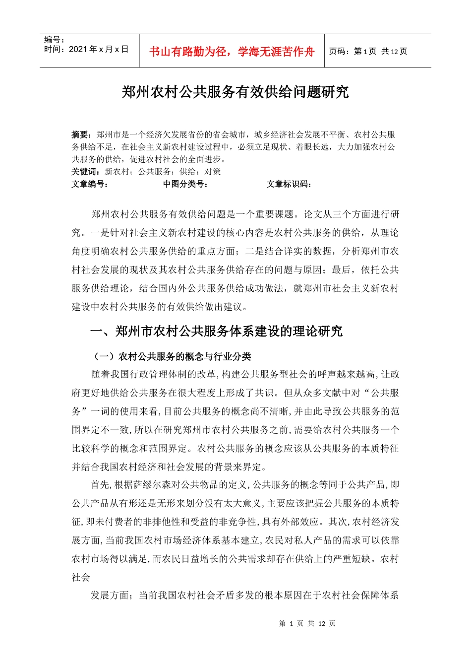 郑州农村公共服务有效供给问题研究_第1页