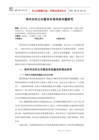 郑州农村公共服务有效供给问题研究