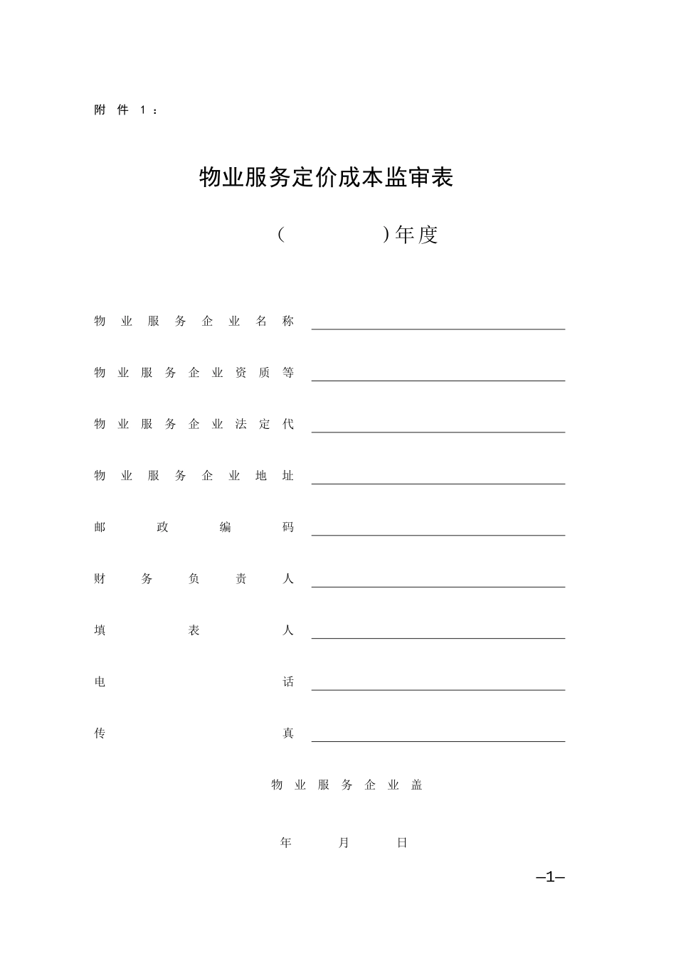 物业服务定价成本监审表_第1页