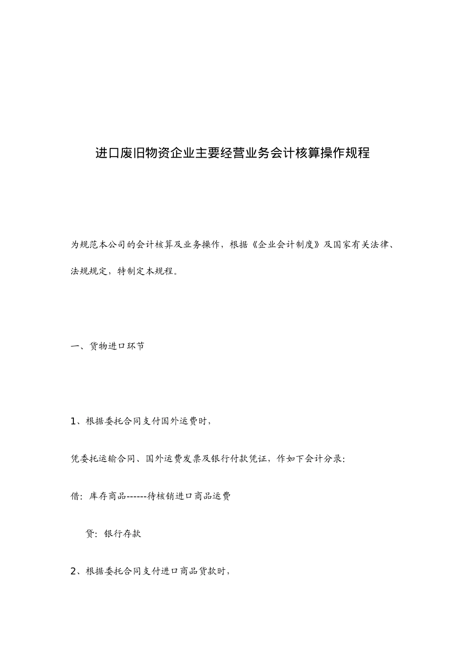 进口废旧物资企业主要经营业务会计核算操作规程(doc 11)_第1页