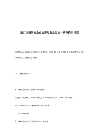 进口废旧物资企业主要经营业务会计核算操作规程(doc 11)