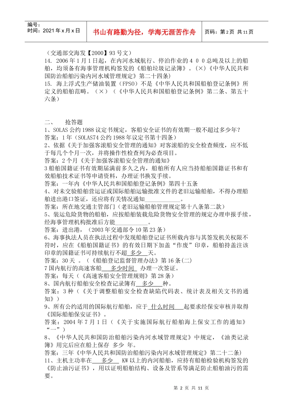 船舶监督业务试题---特殊船舶监督管理、保安规则、船舶法定证书_第2页