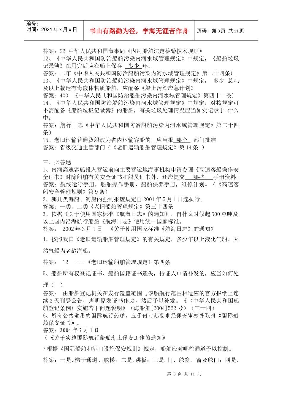 船舶监督业务试题---特殊船舶监督管理、保安规则、船舶法定证书_第3页