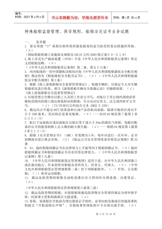 船舶监督业务试题---特殊船舶监督管理、保安规则、船舶法定证书
