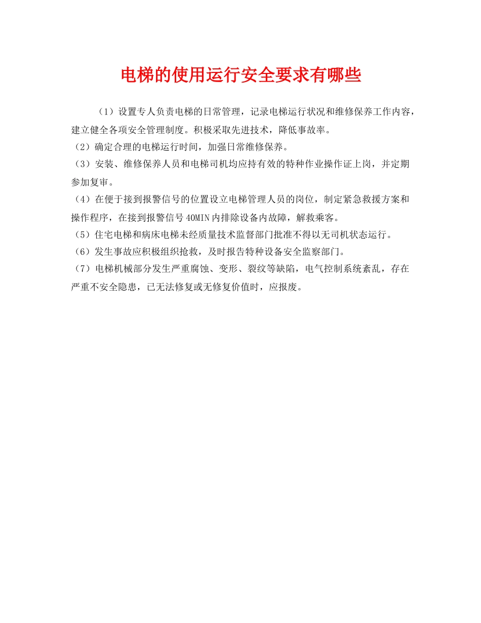 《安全管理》之电梯的使用运行安全要求有哪些 _第1页