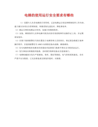 《安全管理》之电梯的使用运行安全要求有哪些 