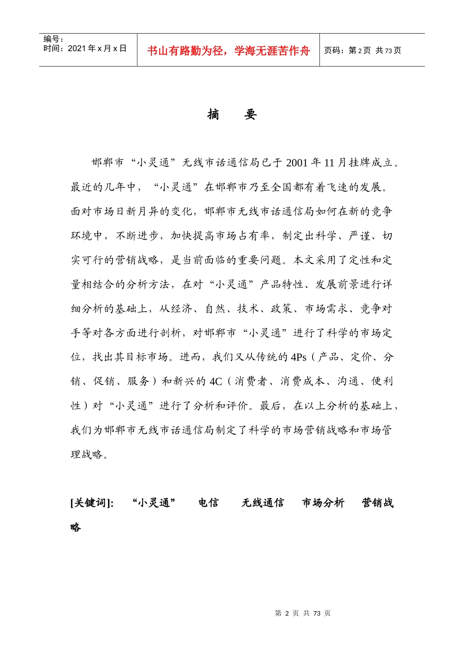 某市电信分公司小灵通市场营销战略研究_第2页