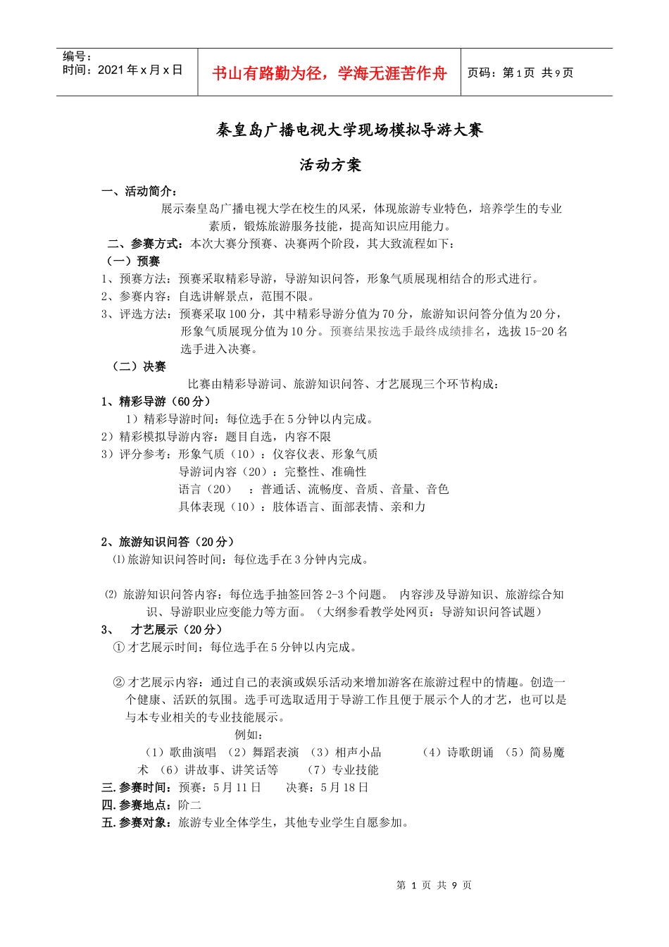 秦皇岛广播电视大学现场模拟导游大赛_第1页