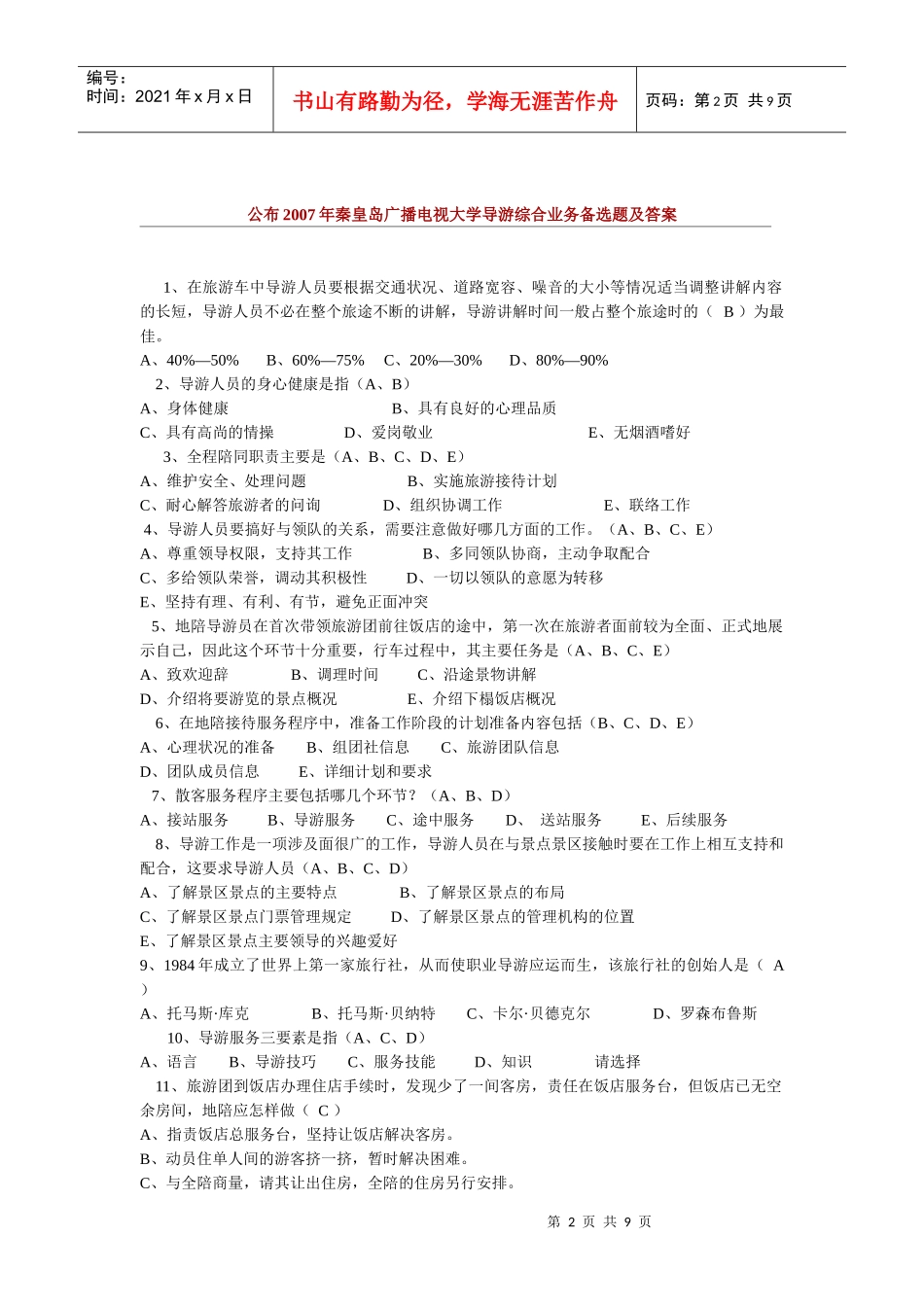 秦皇岛广播电视大学现场模拟导游大赛_第2页