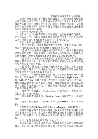 生鲜消费方式的变化以及影响