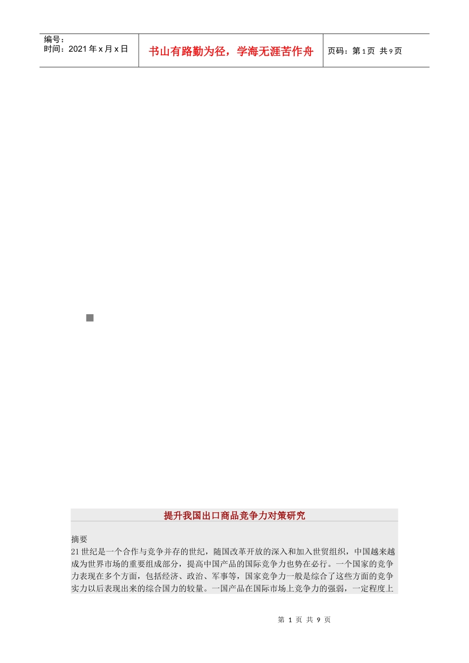 提升我国出口商品竞争力对策研究_第1页