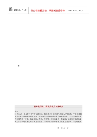 提升我国出口商品竞争力对策研究