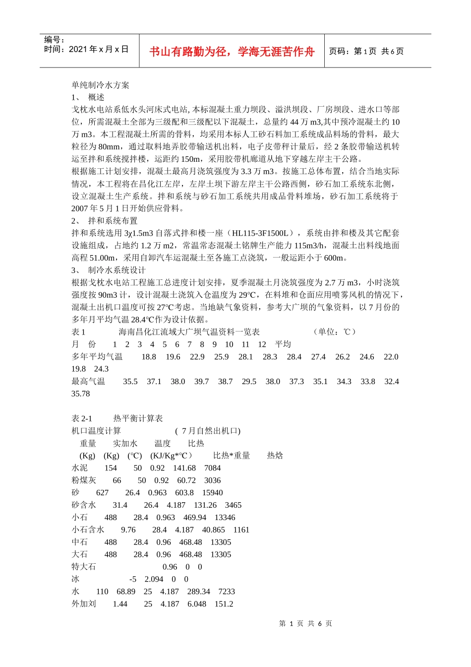 水工混凝土制冷施工方案_第1页