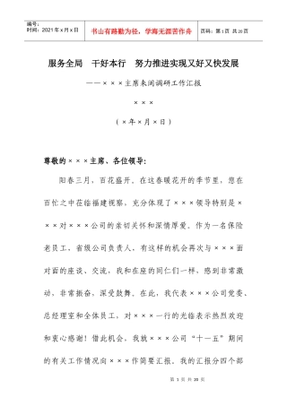 服务全局 干好本行 努力推进实现又好又快发展——在×××主席来闽