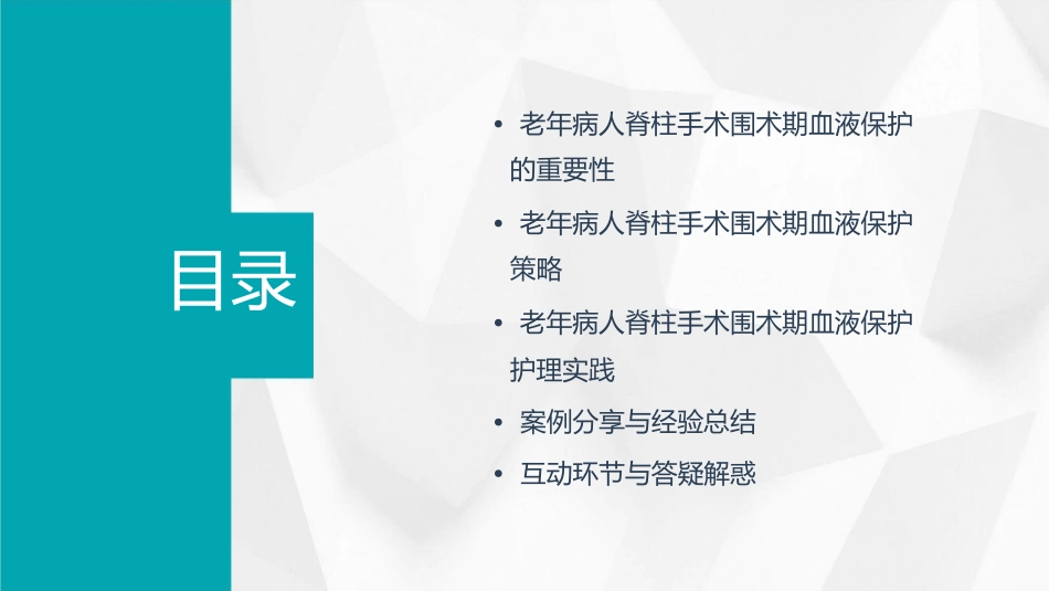 老年病人脊柱手术围术期血液保护策略护理课件_第2页