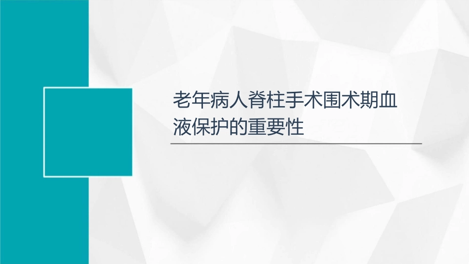 老年病人脊柱手术围术期血液保护策略护理课件_第3页