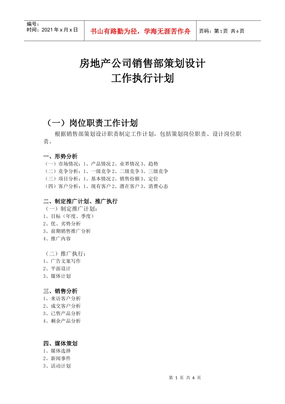 房地产公司销售部策划设计_第1页