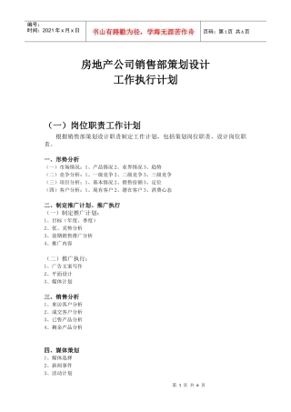 房地产公司销售部策划设计