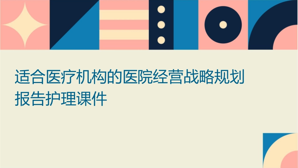 适合医疗机构 医院经营战略规划报告护理课件_第1页
