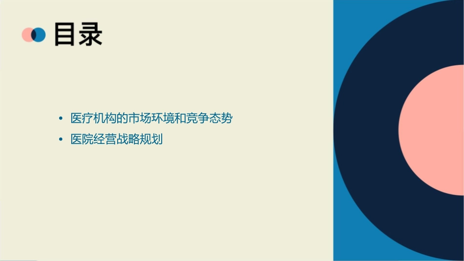 适合医疗机构 医院经营战略规划报告护理课件_第2页