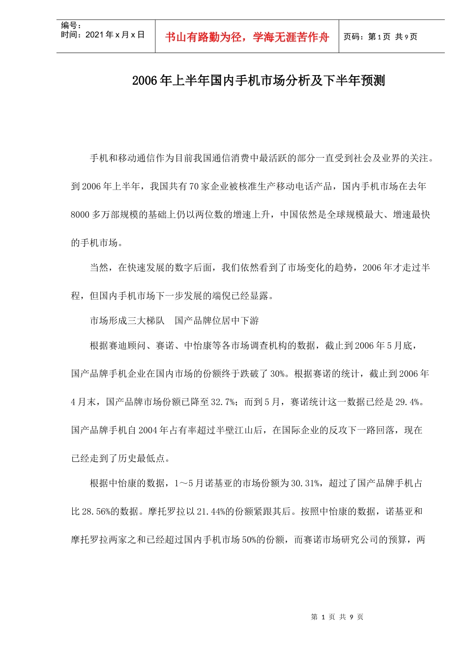 某某年上半年国内手机市场分析及下半年预测_第1页