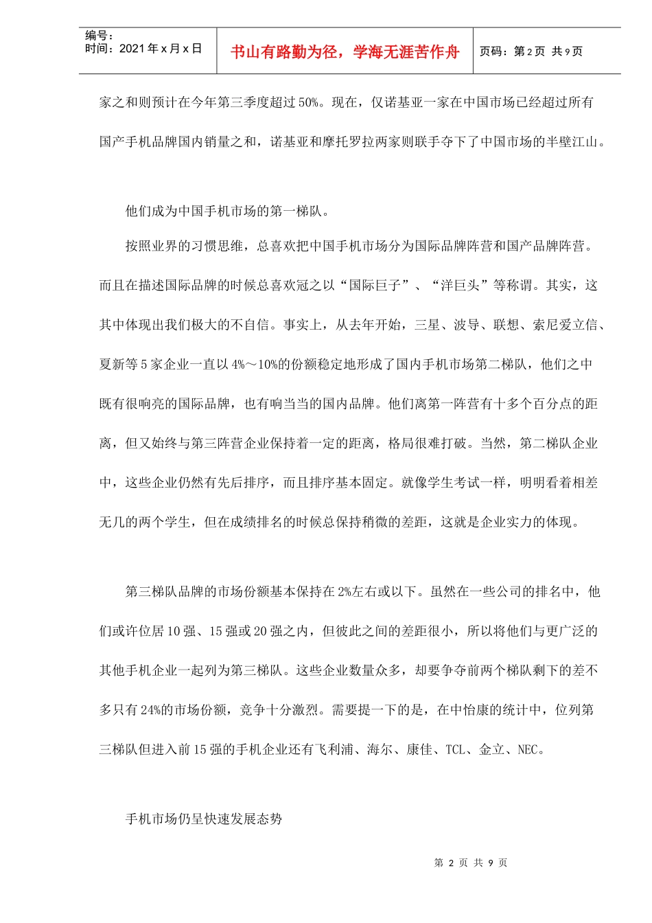 某某年上半年国内手机市场分析及下半年预测_第2页