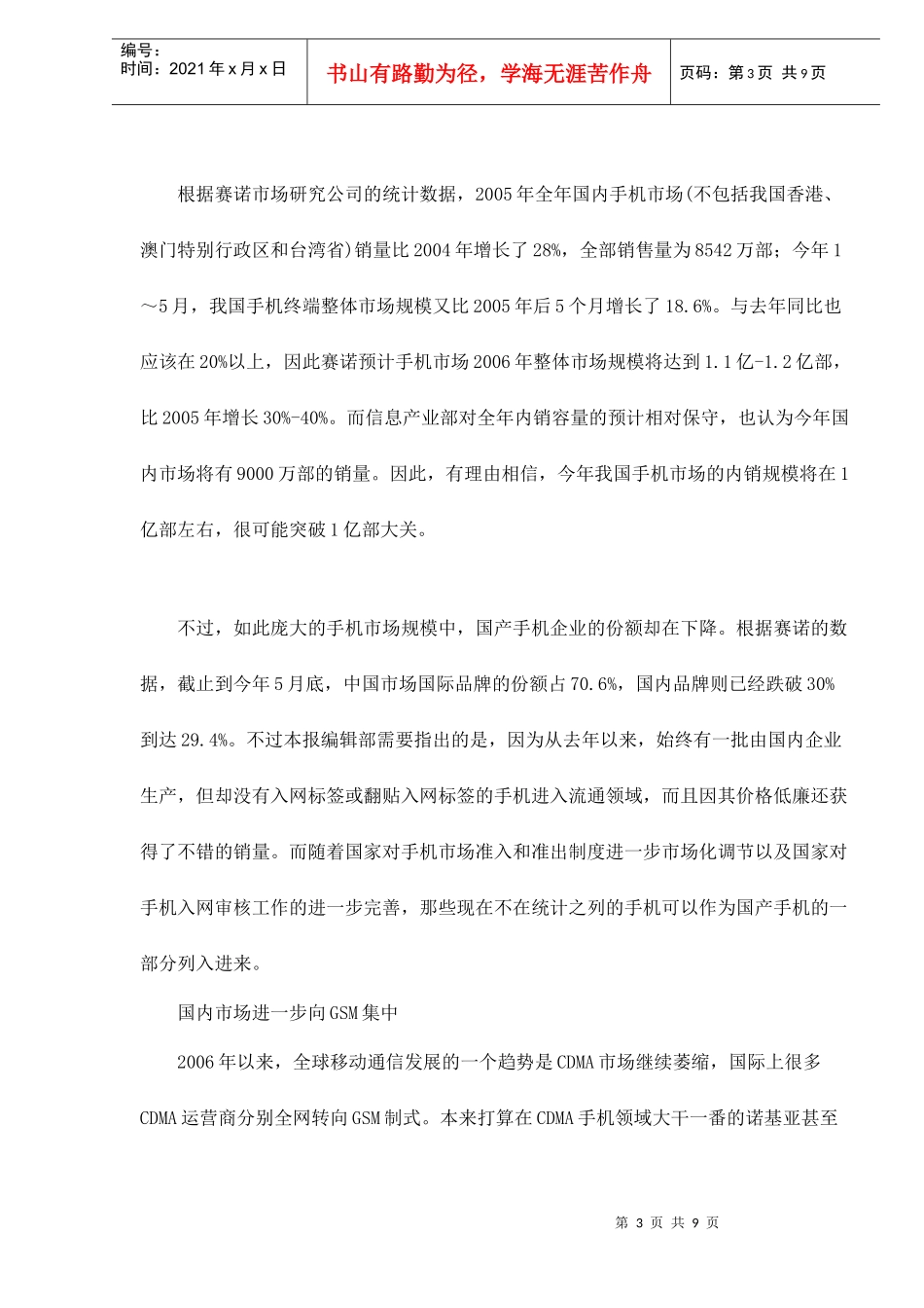某某年上半年国内手机市场分析及下半年预测_第3页