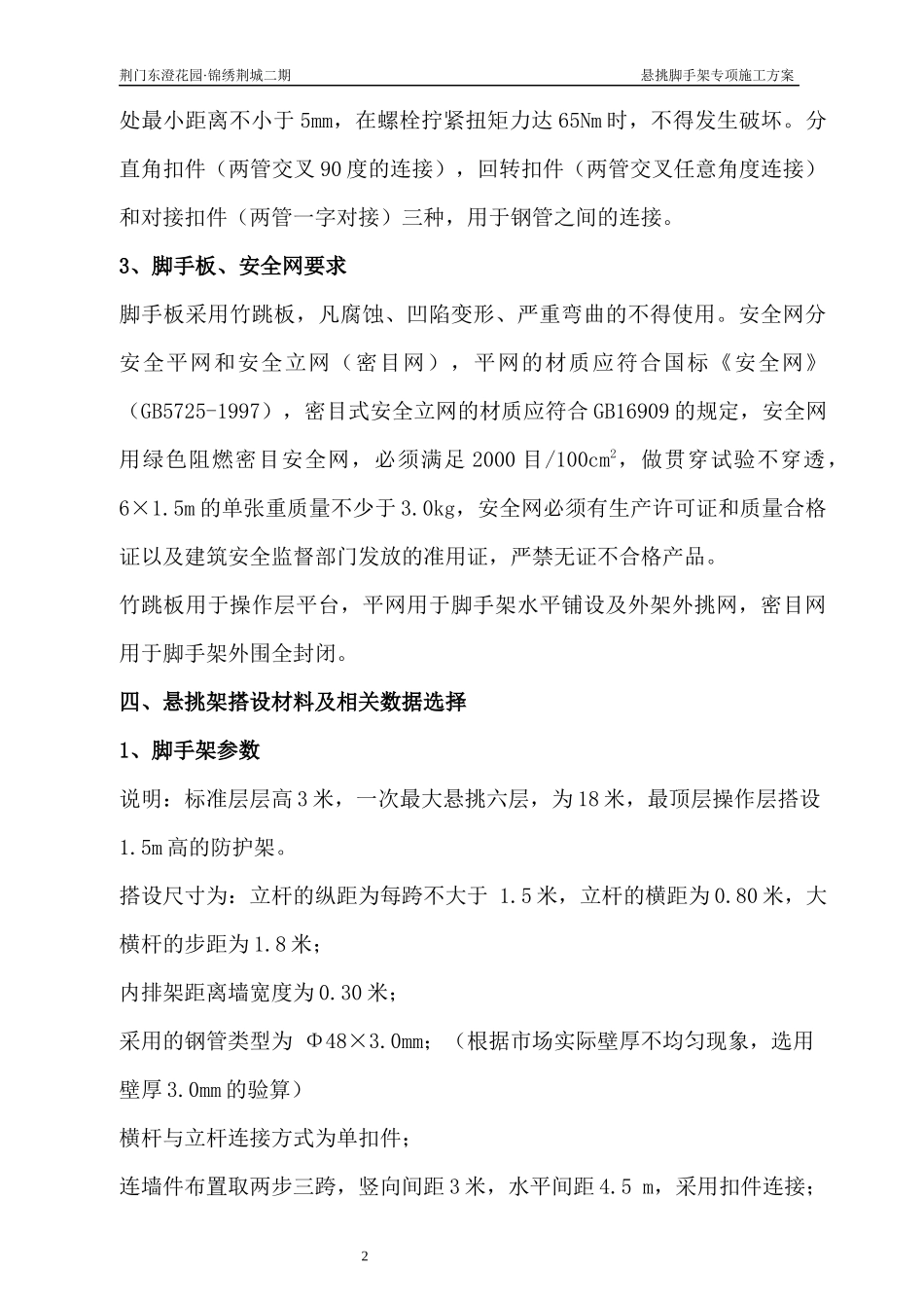 荆门锦绣荆城3_5楼悬挑脚手架施工方案_第2页