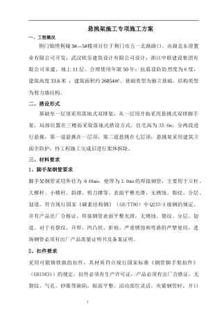 荆门锦绣荆城3_5楼悬挑脚手架施工方案