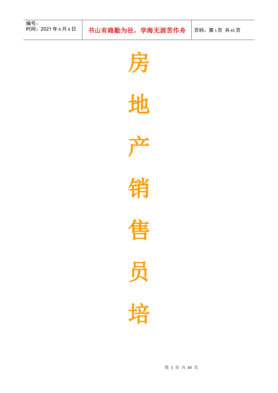 房地产销售员培训课程_第1页