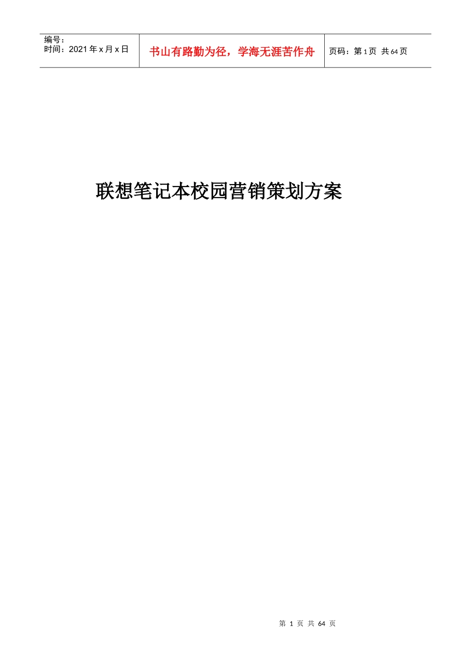 笔记本校园营销策划方案_第1页