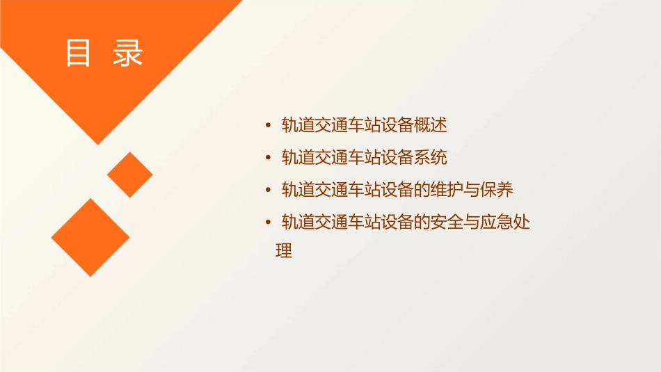 轨道交通车站设备概述课件_第2页