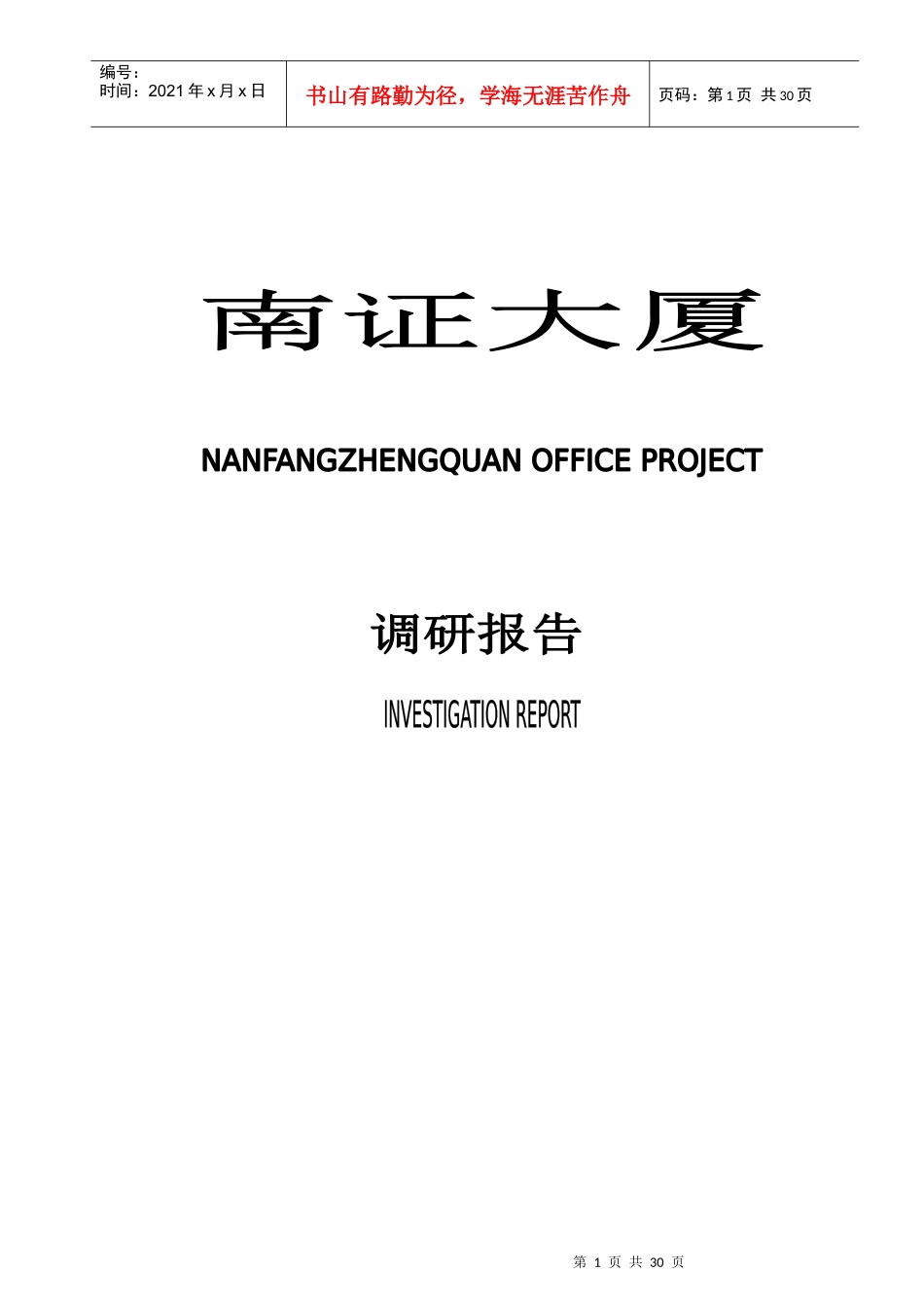 某大厦市场调研报告_第1页