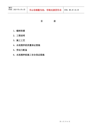 水泥搅拌桩施工方案(参考)