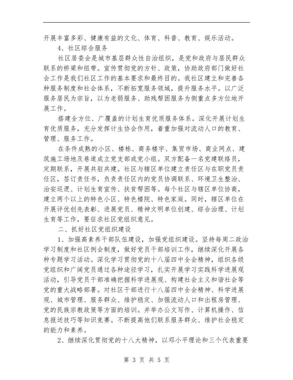 2024年社区居委会工作计划例文_第3页