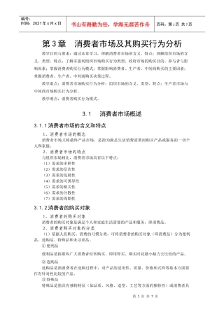 消费者市场及其购买行为分析