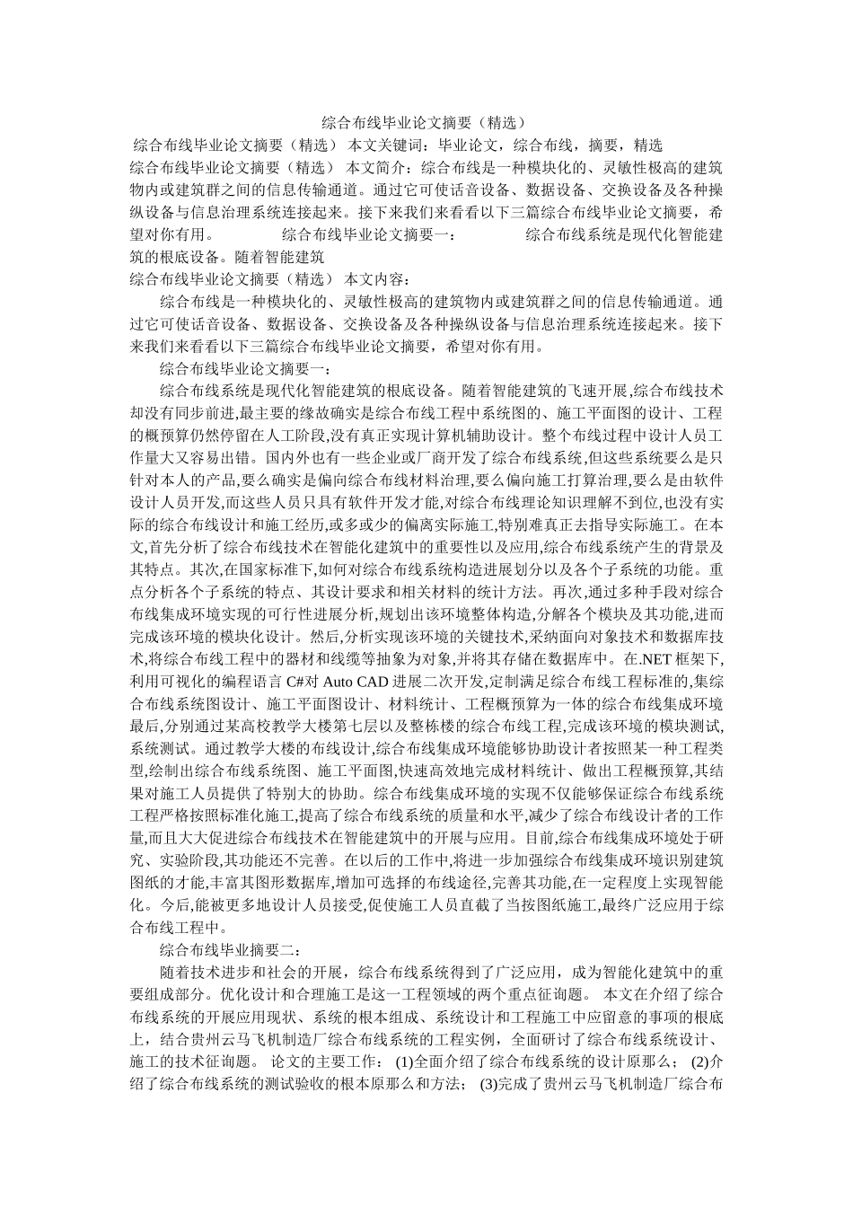 综合布ۥ线毕业论文摘要（精选）精选 _第1页