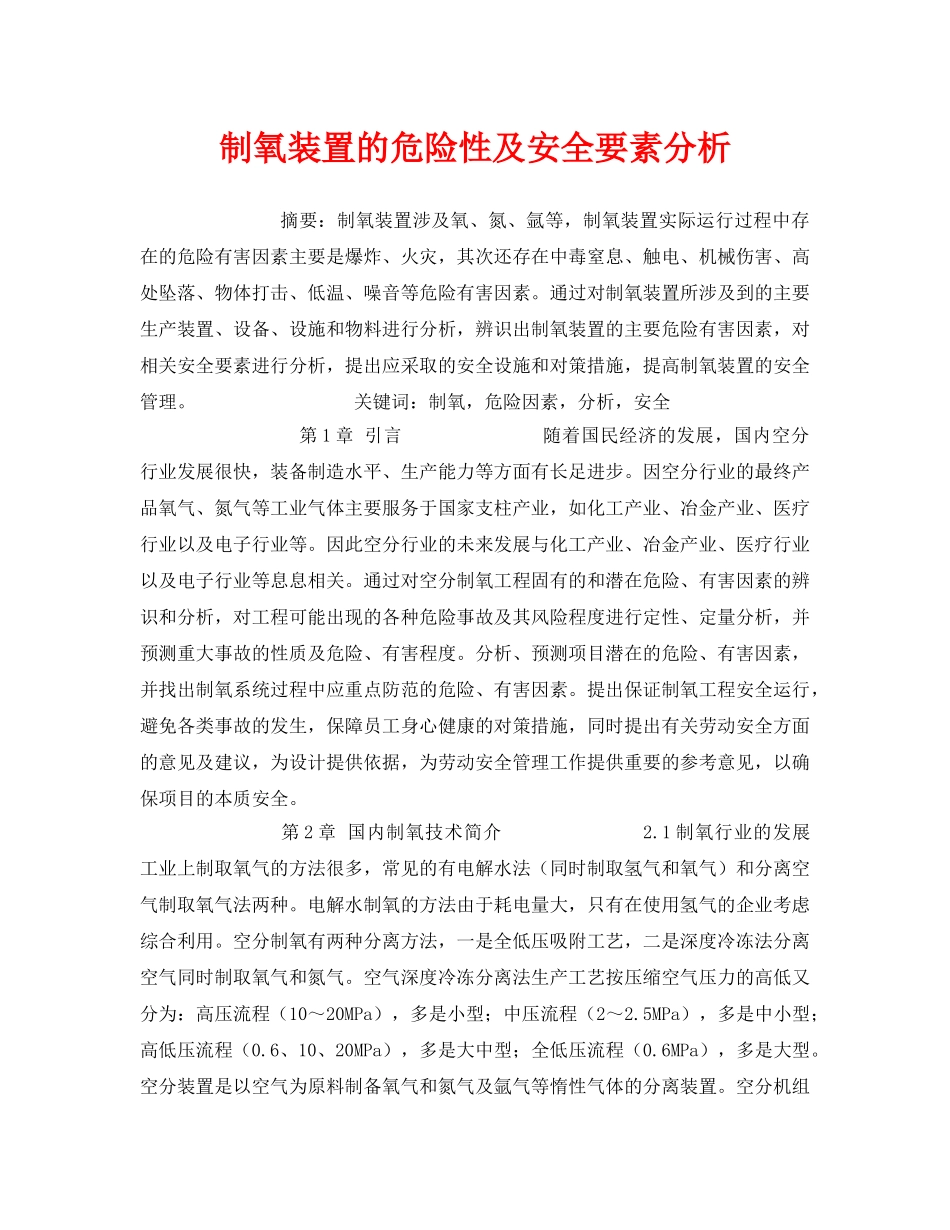 《安全管理论文》之制氧装置的危险性及安全要素分析 _第1页