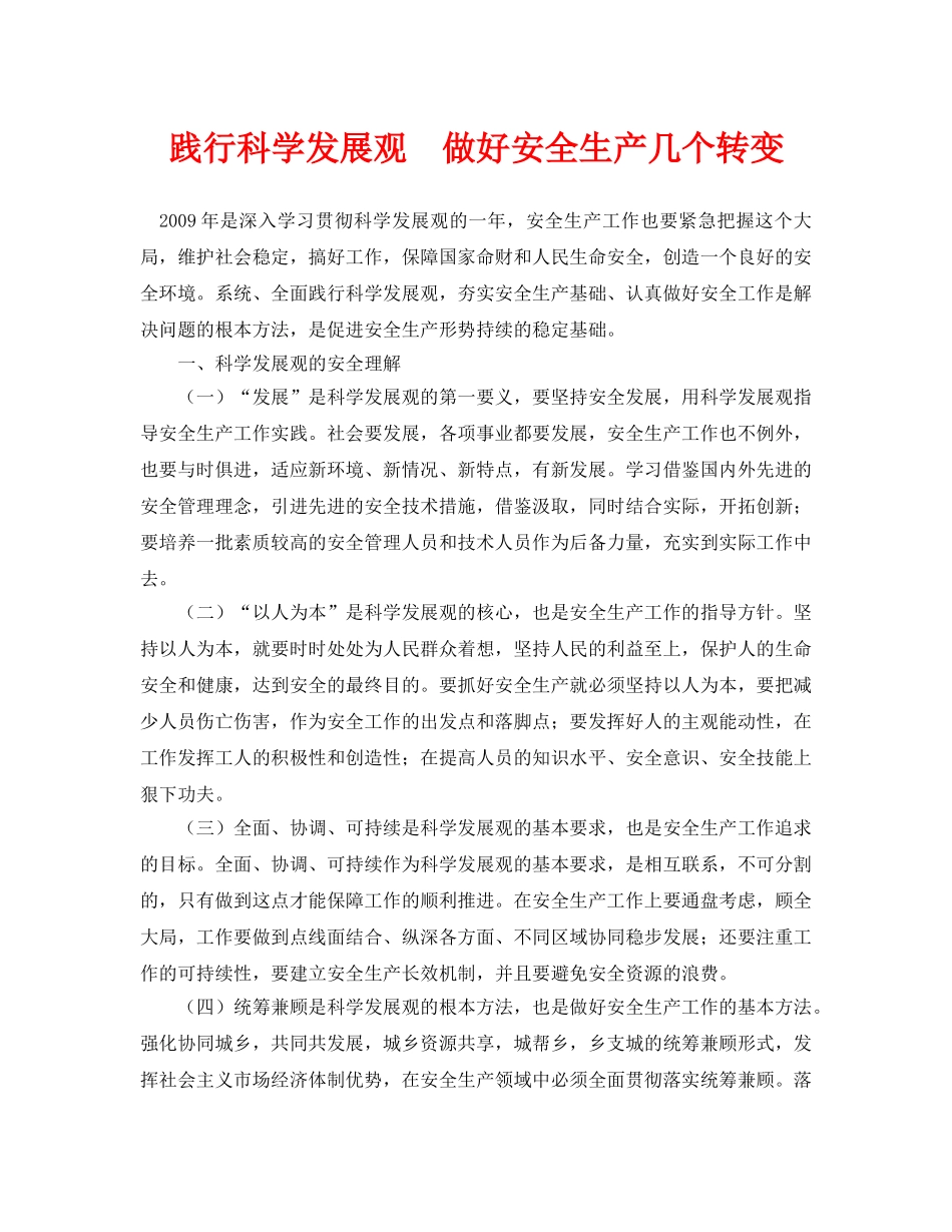 《安全管理论文》之践行科学发展观　做好安全生产几个转变 _第1页
