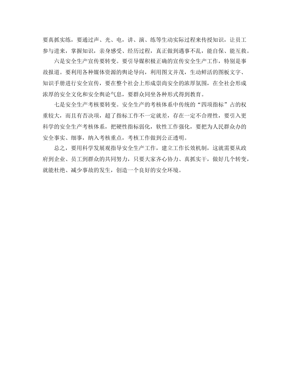 《安全管理论文》之践行科学发展观　做好安全生产几个转变 _第3页