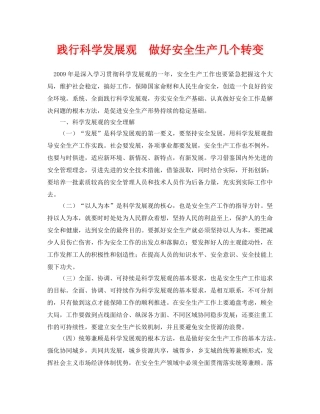 《安全管理论文》之践行科学发展观　做好安全生产几个转变 