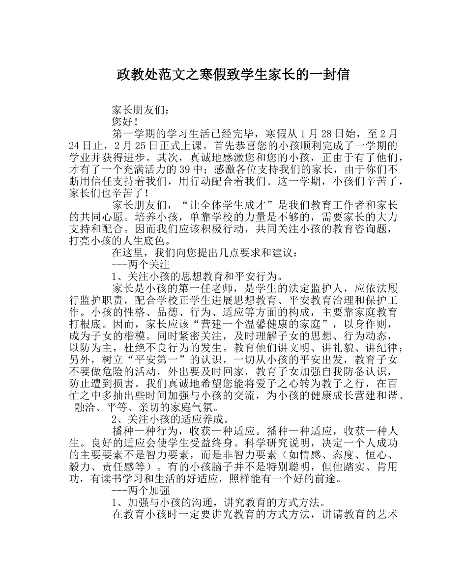 政教处范文寒假致学生家长的一封信 _第1页