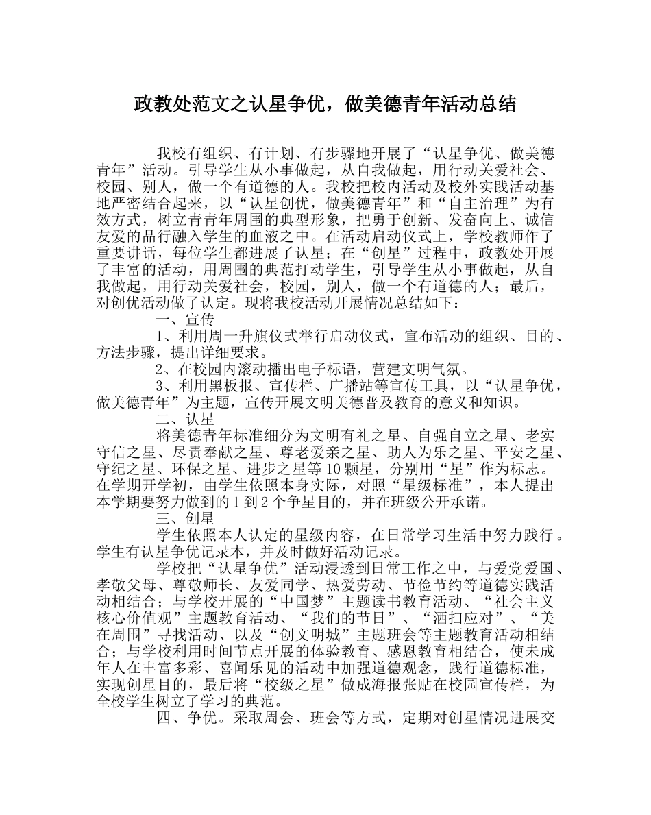 政教处范文认星争优，做美德少年活动总结 _第1页