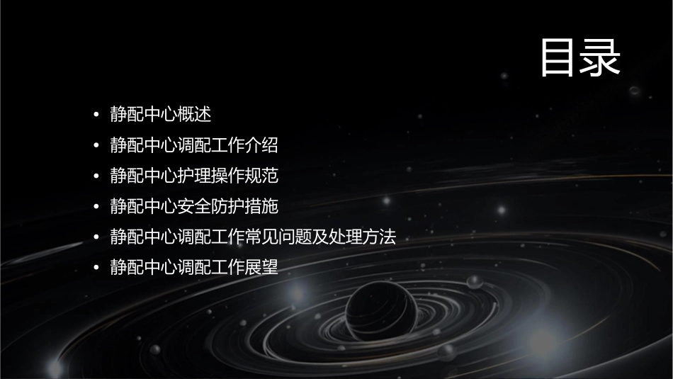 静配中心调配工作介绍护理课件_第2页