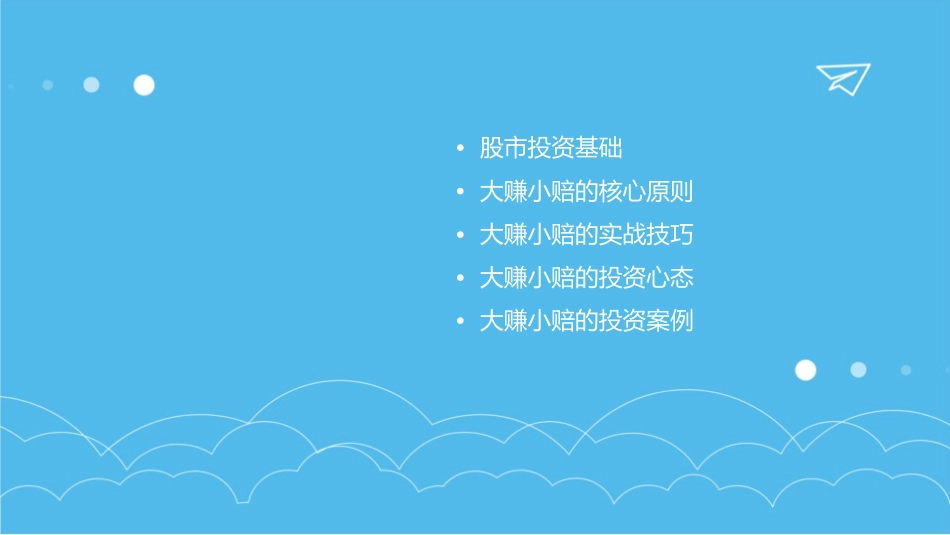 股市大赚小赔法课件_第2页