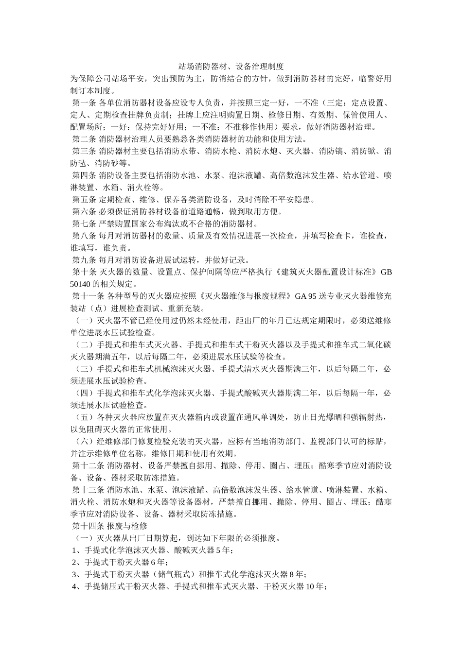 站场消ۥ防器材、设施管理制度精选 _第1页