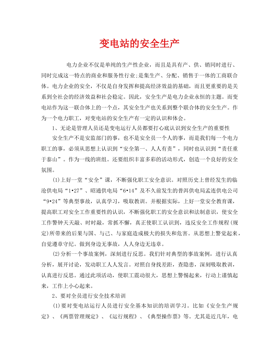 《安全管理》之变电站的安全生产 _第1页