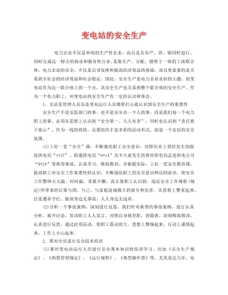 《安全管理》之变电站的安全生产 
